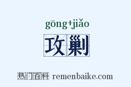 攻剿是什么意思的图片
